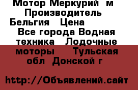 Мотор Меркурий 5м › Производитель ­ Бельгия › Цена ­ 30 000 - Все города Водная техника » Лодочные моторы   . Тульская обл.,Донской г.